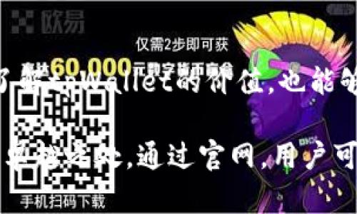    tpWallet钱包官网 - 安全便捷的数字资产管理解决方案  / 
 guanjianci  虚拟货币钱包, 数字资产管理, tpWallet  /guanjianci 

引言
在区块链技术飞速发展的今天，虚拟货币逐渐走入了我们的生活。对于许多投资者而言，数字资产安全管理成为了首要任务。这时，一个可靠且功能强大的虚拟货币钱包显得尤为重要。在这方面，tpWallet钱包以其独特的优势赢得了众多用户的认可与信赖。

本文将深入探讨tpWallet钱包官网的各项功能，分析其在数字资产管理过程中的优势与价值。我们将从用户体验、安全机制、功能特点等多方面进行详尽的介绍，帮助用户更好地理解tpWallet钱包的使用价值。

tpWallet钱包的介绍
tpWallet是一款集成了多种虚拟货币及资产管理的数字钱包，其官网提供了详细的产品介绍和资源支持。无论是新用户还是资深投资者，都可以在tpWallet中找到适合自己的功能。

尤其是对于那些刚进入虚拟货币市场的用户，tpWallet简洁的界面设计和直观的操作流程大大降低了使用门槛。通过官网，用户不仅可以了解tpWallet的基本功能，还能够阅读相关的使用教程和常见问题解答，为首次使用的用户提供了极大的便利。

tpWallet钱包的安全性
安全性是数字资产管理中的重中之重。tpWallet钱包采取了多层次、多维度的安全防护措施。首先，tpWallet使用了先进的加密技术，确保用户的私钥和交易信息不被泄露。此外，钱包采用了本地存储的方式，大大降低了黑客攻击的风险。

官网中提供了关于安全性的详细说明，让用户在使用钱包之前能够全面了解相关的安全措施。这对于想要通过tpWallet进行大额交易的用户尤其重要。可以说，tpWallet在安全性方面做得非常出色，值得用户信赖。

用户体验：简洁而不简单
tpWallet钱包在用户体验上做了非常多的。无论是登录、创建钱包，还是进行交易，整体流程都非常流畅。官网上配有详细的操作指南，用户只需按照步骤即可完成各项操作。而且，tpWallet支持多种语言，用户可以根据自己的需求选择合适的语言进行操作，进一步提升了用户的使用舒适度。

除了操作简单，tpWallet钱包在视觉设计上也非常注重用户体验。清晰的界面和友好的互动设计，让用户在管理数字资产时充满愉悦感。官网中展示了各种功能模块的排列与功能细节，让用户在有限的时间内快速找到所需功能。

丰富的功能特点
tpWallet钱包不仅仅是一个简单的虚拟货币钱包，它提供了多种功能来满足不同用户的需求。支持多种主流虚拟货币，无论是比特币、以太坊，还是大多数热门的山寨币，用户都可以在tpWallet中轻松管理。此外，tpWallet也支持创建子钱包，方便用户对不同项目的投资进行分类管理。

官网中详细介绍了各项功能，包括资产兑换、跨链转账、交易记录查询等。用户可以随时查看自己的资产变动情况，保证资金流动的透明性。通过这些功能，tpWallet旨在为用户提供丰富多样的数字资产管理体验。

便于获取的官方支持和资源
tpWallet官网不仅仅是一个让用户了解钱包功能的平台，更是一个提供支持与资源的社区。用户在使用过程中，如果遇到问题，都可以在官网上查阅详细的FAQ，也可以通过在线客服进行咨询。这种快速响应的服务理念，让用户在遇到问题时毫无后顾之忧。

此外，tpWallet官网还定期推出有关数字资产的新资讯与市场动态分析，为用户提供市场洞察。这种信息的及时传递，让用户可以更好地把握投资机会。

社区与生态支持
tpWallet钱包的发展离不开其强大的社区支持。tpWallet致力于构建一个开放、共享、共赢的区块链生态圈。用户可以通过官网参与线下活动或在线讨论，分享自己的使用经验。这种互动不仅增强了用户之间的联系，也促进了对tpWallet生态的形成与发展。

通过官网，用户能够获取到community-driven（社区驱动）的建议以及使用方案。有丰富的用户反馈和改进建议，使得tpWallet钱包在不断发展壮大的同时，也更贴近用户的实际需求。

对虚拟货币未来的展望
随着虚拟货币市场的不断发展，越来越多的人开始关注数字资产的投资与管理。tpWallet作为一款安全、便捷的数字钱包，将会在未来的市场中扮演重要角色。官网的不断更新与升级，也会让用户体验更加完善。

相信随着tpWallet的发展，它不仅会成为用户管理数字资产的首选，更会推动整个行业在安全、实用性方面迈向新的高峰。用户在官网上能够看到更多关于未来功能的预告，无论是去中心化应用的支持，还是更多交易对的增加，tpWallet都在不断努力，力求为用户提供最优质的服务。

结语
tpWallet钱包官网的建设，不仅仅是一个产品展示平台，更承载着品牌与用户之间的沟通桥梁。通过官网的各种功能和信息，用户能够更全面地了解tpWallet的价值，也能够放心地进行数字资产管理。

在选择数字货币钱包时，tpWallet无疑是一个值得考虑的选择。安全性、用户体验、功能丰富性，这些无不显示出tpWallet在数字资产管理领域的卓越之处。通过官网，用户可以快速上手，尽享虚拟货币带来的投资乐趣，牢牢把握投资机会。期待tpWallet在未来数字资产管理中能够继续引领潮流，满足更多用户的需求。