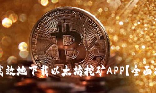 如何安全高效地下载以太坊挖矿APP？全面指南与推荐