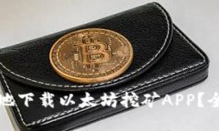 如何安全高效地下载以太