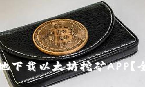 如何安全高效地下载以太坊挖矿APP？全面指南与推荐