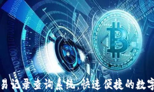
五行币钱包交易记录查询系统：快速便捷的数字资产管理方案