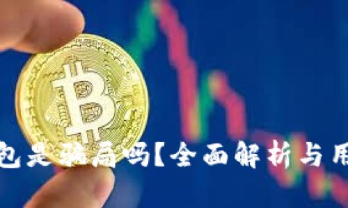 库神钱包是骗局吗？全面解析与用户体验