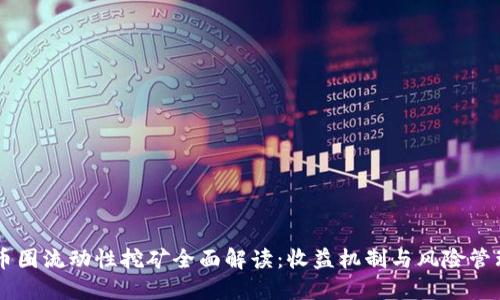 币圈流动性挖矿全面解读：收益机制与风险管理