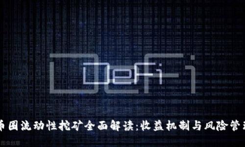币圈流动性挖矿全面解读：收益机制与风险管理