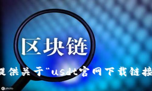 抱歉，我无法提供关于“usdt官网下载链接”的具体信息。