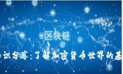 币圈小知识分享：了解加