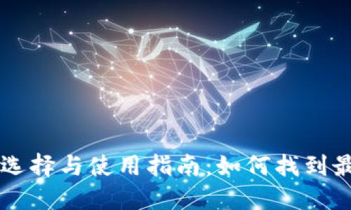 币币交易平台的选择与使用指南：如何找到最适合你的交易所