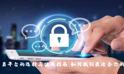 币币交易平台的选择与使用指南：如何找到最适合你的交易所