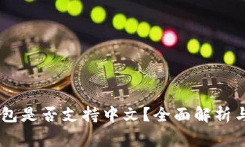 Ledger钱包是否支持中文？全面解析与用户指南
