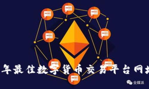 2023年最佳数字货币交易平台网址推荐