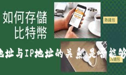 数字货币密钥地址与IP地址的关系：是否能够追踪用户身份？