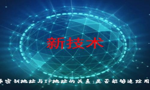 数字货币密钥地址与IP地址的关系：是否能够追踪用户身份？