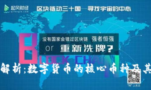 深度解析：数字货币的核心币种及其价值