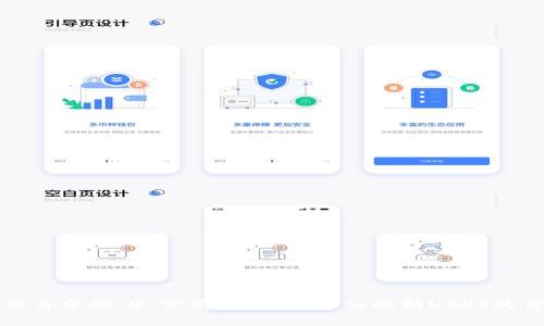 数字货币交易中的“U”究竟是什么？深入解析USDT的价值与应用