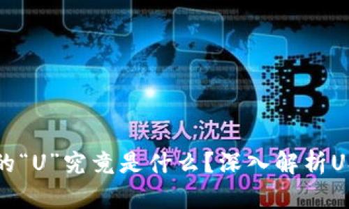 数字货币交易中的“U”究竟是什么？深入解析USDT的价值与应用