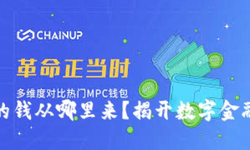 数字钱包里的钱从哪里来？揭开数字金融背后的秘密