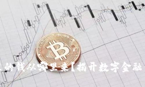 数字钱包里的钱从哪里来？揭开数字金融背后的秘密