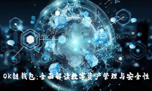 OK链钱包：全面解读数字资产管理与安全性