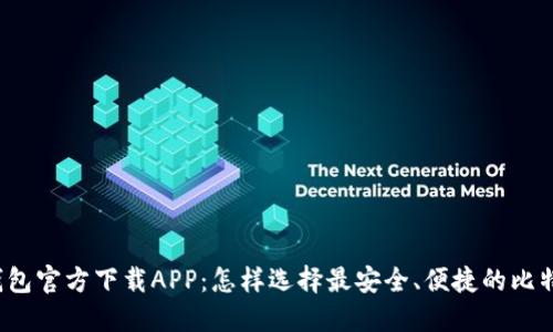 比特币钱包官方下载APP：怎样选择最安全、便捷的比特币钱包？