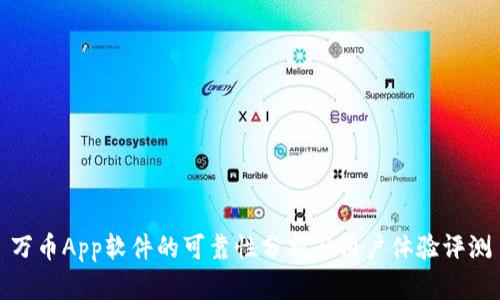 万币App软件的可靠性分析与用户体验评测