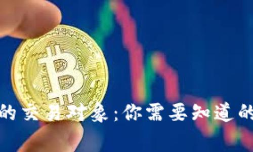 数字货币的交易对象：你需要知道的市场买家