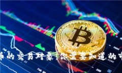 数字货币的交易对象：你