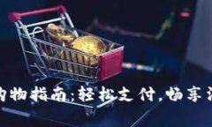 数字钱包购物指南：轻松支付，畅享消费新体验