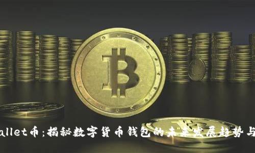 TPWallet币：揭秘数字货币钱包的未来发展趋势与潜力