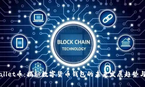 TPWallet币：揭秘数字货币钱包的未来发展趋势与潜力