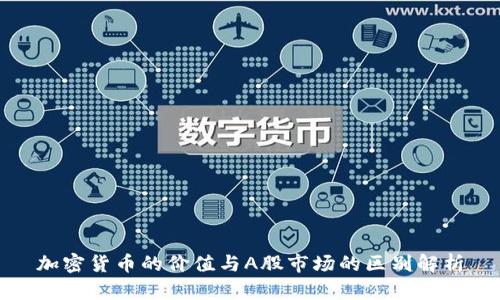 加密货币的价值与A股市场的区别解析
