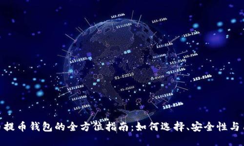 数字货币提币钱包的全方位指南：如何选择、安全性与用户体验