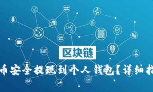 如何将数字货币安全提现到个人钱包？详细指南与注意事项
