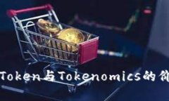 极致解析Token与Tokenomics的