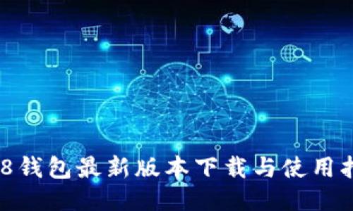 988钱包最新版本下载与使用指南