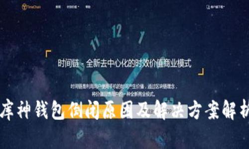 库神钱包倒闭原因及解决方案解析