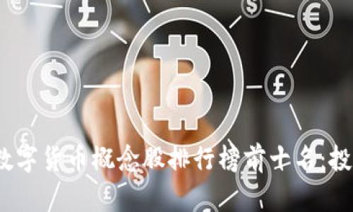 2023年数字货币概念股排行榜前十名：投资者必看