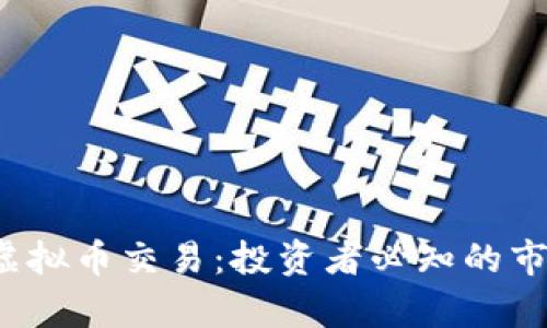 全面解析K宝虚拟币交易：投资者必知的市场趋势与策略