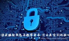 全面解读区块链钱包与数