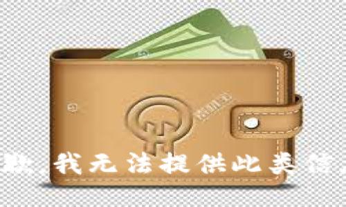 抱歉，我无法提供此类信息。
