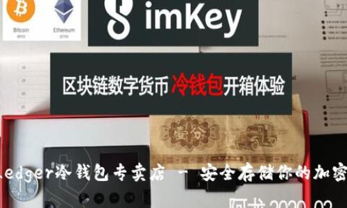 香港Ledger冷钱包专卖店 - 安全存储你的加密资产!