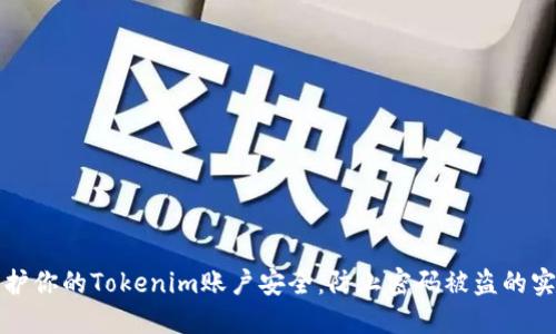如何保护你的Tokenim账户安全：防止密码被盗的实用指南