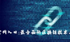 Tokenim官网入口：最全面的区块链技术与应用平台