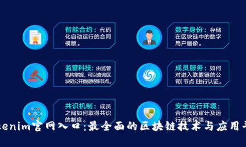 Tokenim官网入口：最全面的区块链技术与应用平台