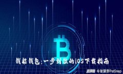 钱能钱包：一步到位的i
