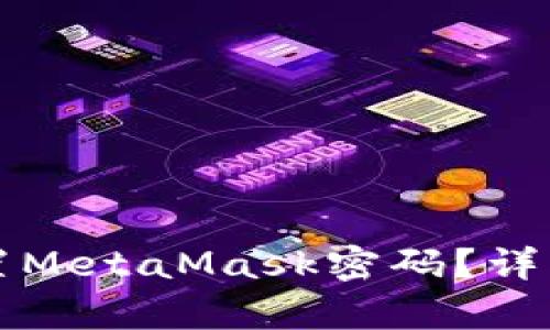 如何找回或重置MetaMask密码？详解多种恢复方法