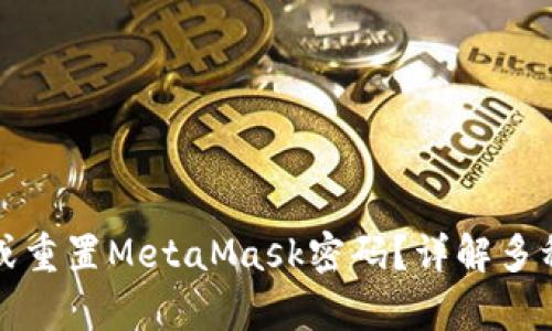 如何找回或重置MetaMask密码？详解多种恢复方法