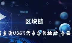 如何查询USDT代币合约地址