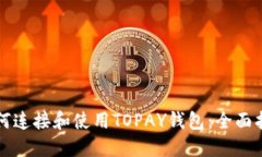 如何连接和使用TOPAY钱包：