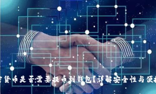 加密货币是否需要提币到钱包？详解安全性与便捷性