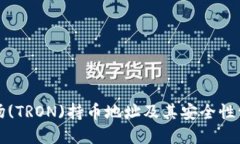 波场(TRON)持币地址及其安